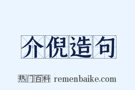 介倪造句是什么意思的图片